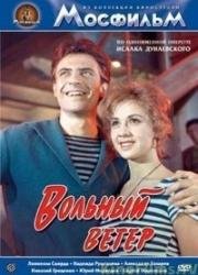 Вольный ветер 1961
