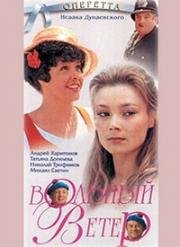 Вольный ветер 1983
