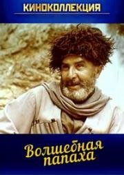 Волшебная папаха 1990