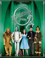 Волшебник страны Оз (The Wizard of Oz) 1939