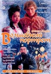 Волшебный портрет 1997