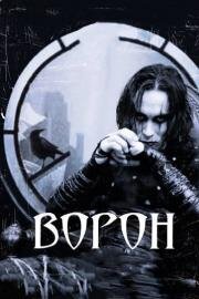 Ворон (The Crow) 1994