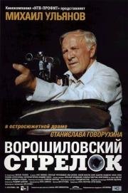 Ворошиловский стрелок 1999