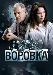 Воровка 2023