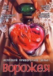 Ворожея 2008