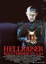 Восставший из ада (Hellraiser) 1987