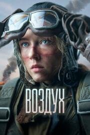Воздух 2023