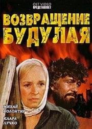 Возвращение Будулая 1985