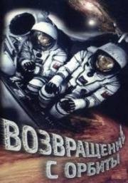 Возвращение с орбиты 1984