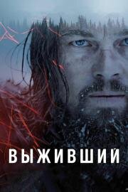 Выживший (The Revenant) 2016