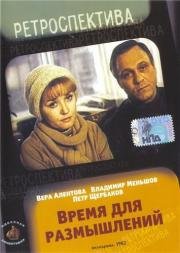 Время для размышлений 1982