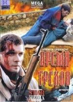 Время грехов 2008