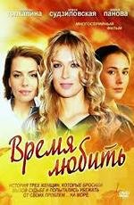 Время любить 2012