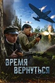 Время вернуться 2024
