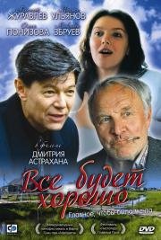 Все будет хорошо 1995