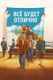 Всё будет отлично (Everything's Going to Be Great) 2025