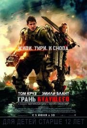 Грань будущего (Edge of Tomorrow) 2014