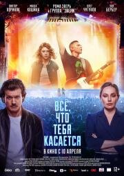 Всё, что тебя касается 2024
