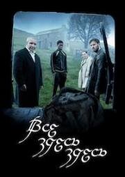 Все дьяволы здесь (All the Devils are Here) (2025)