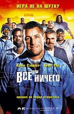 Все или ничего (The Longest Yard) 2005