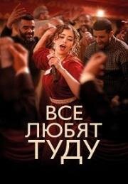Все любят Туду (2024)