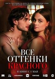 Все оттенки красного (Red Flags) 2025
