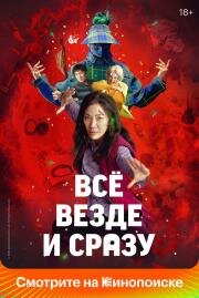Всё везде и сразу (Everything Everywhere All at Once) 2021