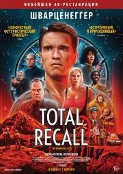 Вспомнить всё (Total Recall) 1990