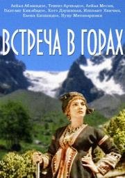 Встреча в горах 1966