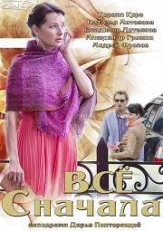 Всё сначала 2014