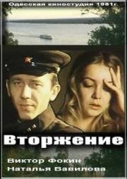 Вторжение 1980