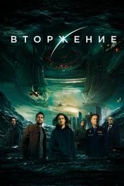 Вторжение 2019