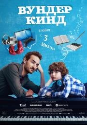 Вундеркинд (Wolfgang) 2025