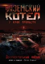 Вяземский Котел 2011