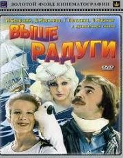 Выше радуги 1986