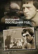 Высоцкий. Последний год 2011