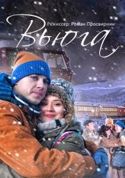 Вьюга 2015
