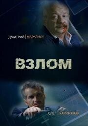 Взлом 2016