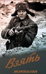 Взять живым 1982