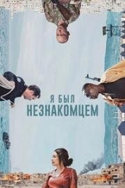 Я был незнакомцем (I Was a Stranger) (2024)