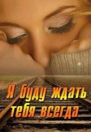Я буду ждать тебя всегда 2014