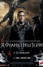 Я, Франкенштейн 2014