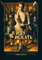 Я иду искать (Ready or Not) 2019