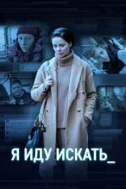 Я иду искать 2022