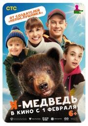 Я — медведь 2023