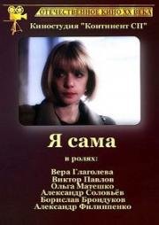 Я сама 1993