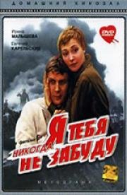 Я тебя никогда не забуду 1983