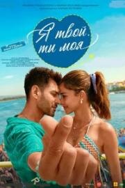 Я твой, ты моя (2025)