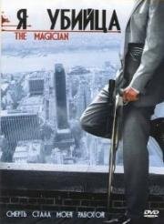 Я убийца (The Magician) (2005)