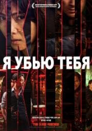 Я убью тебя (Ai kil yu (I Kill You)) (2025)
